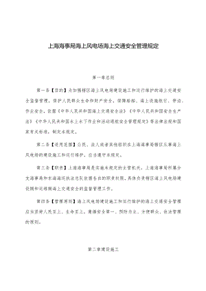 2022.12《上海海事局海上风电场海上交通安全管理规定》.docx