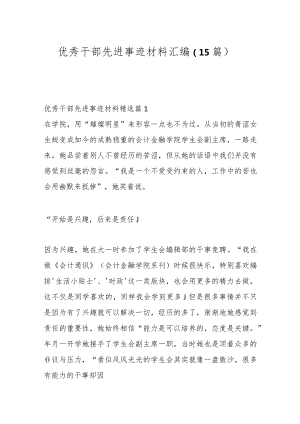（15篇）优秀干部先进事迹材料汇编.docx