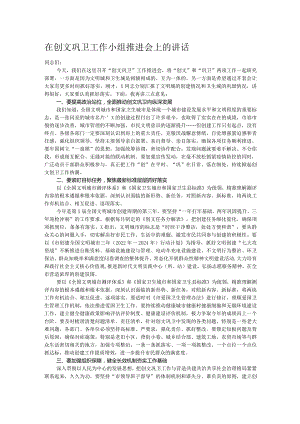 在创文巩卫工作小组推进会上的讲话.docx