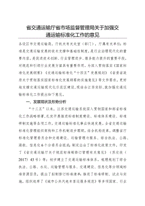 2022.9《江苏省关于加强交通运输标准化工作的意见》全文.docx