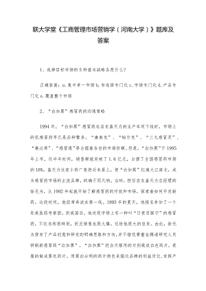 联大学堂《工商管理市场营销学（河南大学）》题库及答案.docx
