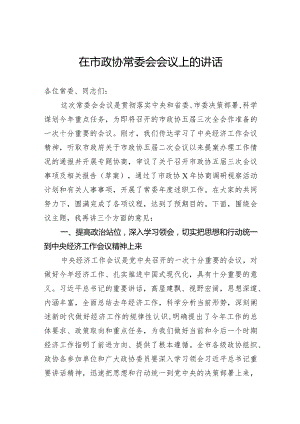 在市政协常委会会议上的讲话.docx