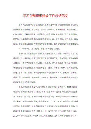 学习型党组织建设工作总结范文.docx