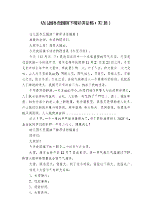 幼儿园冬至国旗下精彩讲话稿（32篇）.docx
