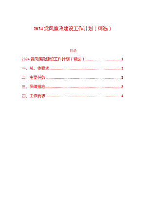 2024党风廉政建设工作计划（精选）.docx
