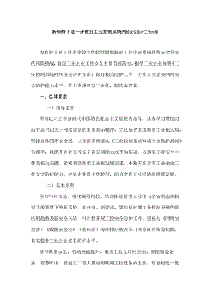 山西新形势下进一步做好工业控制系统网络安全防护工作方案.docx