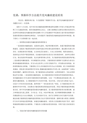 党课：掌握科学方法提升党风廉政建设质效.docx