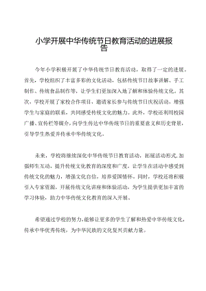 小学开展中华传统节日教育活动的进展报告.docx
