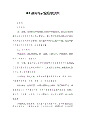 XX县网络安全应急预案.docx