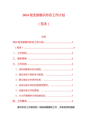 2024党支部意识形态工作计划（精选）.docx