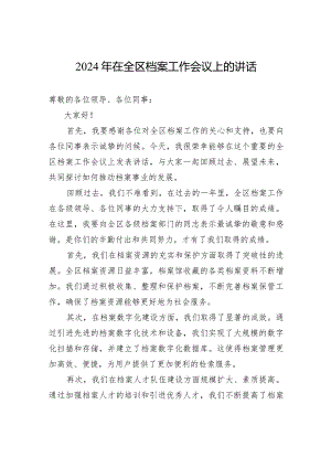 2024年在全区档案工作会议上的讲话.docx