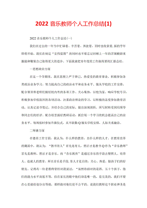 2022音乐教师个人工作总结.docx