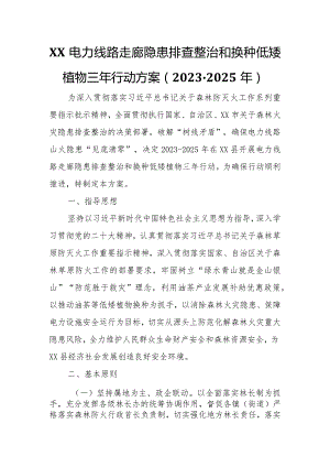 电力线路走廊隐患排查整治和换种低矮植物三年行动方案.docx