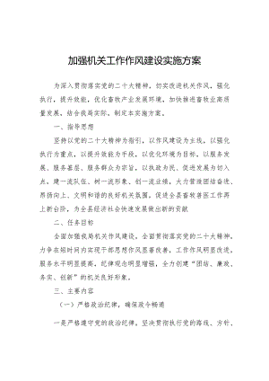 加强机关工作作风建设实施方案.docx