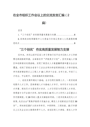 在全市组织工作会议上的交流发言汇编（2篇）.docx