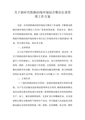 关于新时代铁路沿线环境综合整治长效管理工作方案.docx