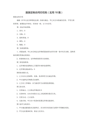 服装定制合同印花税（实用18篇）.docx