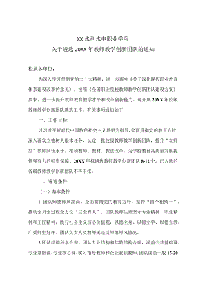 XX水利水电职业学院关于遴选20XX年教师教学创新团队的通知（2024年）.docx