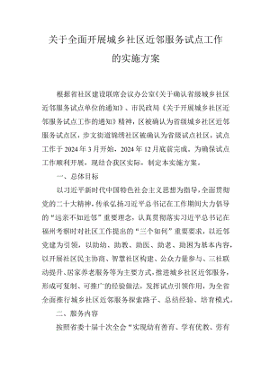 关于全面开展城乡社区近邻服务试点工作的实施方案.docx