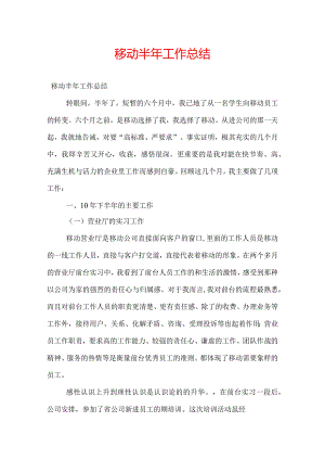 移动半年工作总结.docx