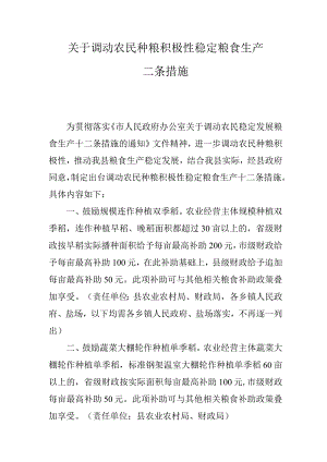 关于调动农民种粮积极性稳定粮食生产十二条措施.docx