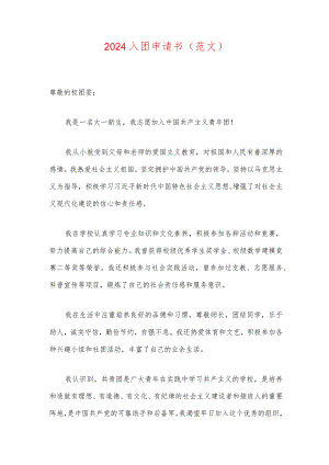 2024入团申请书（范文）.docx