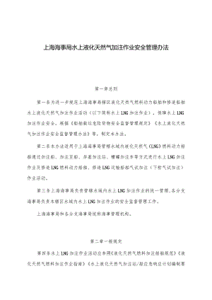 2023.1《上海海事局水上液化天然气加注作业安全管理办法》.docx