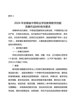 2024年安徽省中等职业学校教育教学技能竞赛作品材料有关要求.docx
