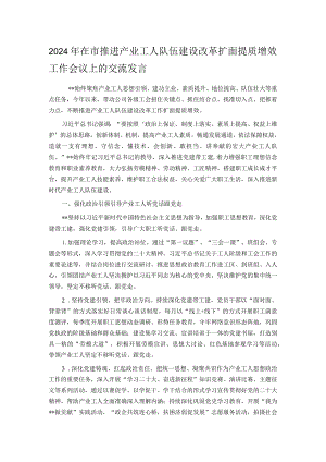 2024年在市推进产业工人队伍建设改革扩面提质增效工作会议上的交流发言.docx