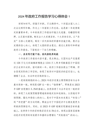 2024年4月学习全国两会政府工作报告心得体会感想研讨发言3篇.docx