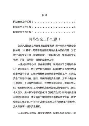 网络安全工作汇报(3篇）.docx