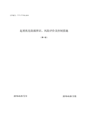 起重机危险源辨识、风险评价及控制措施.docx