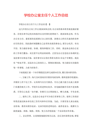 学校办公室主任个人工作总结.docx