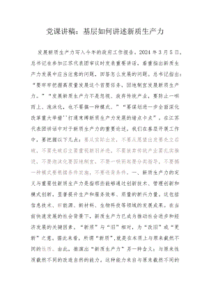 党课讲稿：基层如何讲述新质生产力.docx