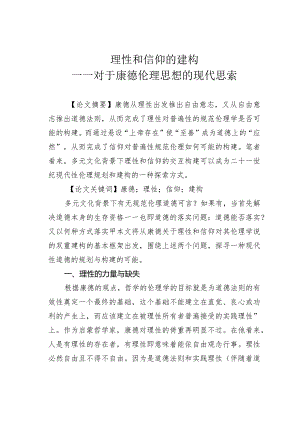 理性和信仰的建构——对于康德伦理思想的现代思索.docx