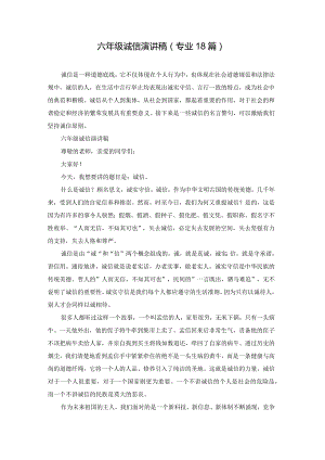 六年级诚信演讲稿（专业18篇）.docx