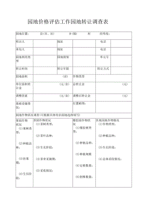 园地价格评估工作园地转让调查表.docx