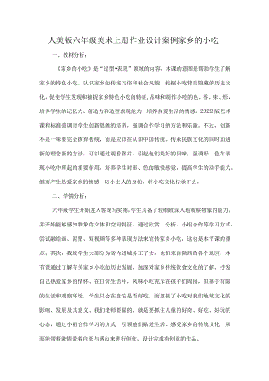人美版六年级美术上册作业设计案例家乡的小吃.docx