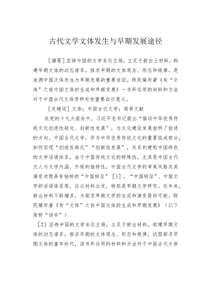 古代文学文体发生与早期发展途径.docx