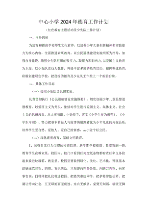 中心小学2024年德育工作计划.docx