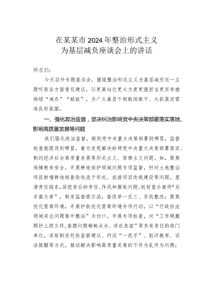 在某某市2024年整治形式主义为基层减负座谈会上的讲话.docx