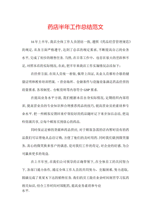 药店半年工作总结范文.docx
