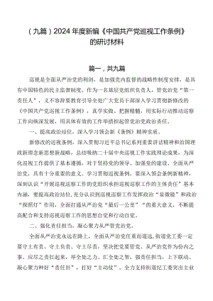 （九篇）2024年度新编《中国共产党巡视工作条例》的研讨材料.docx