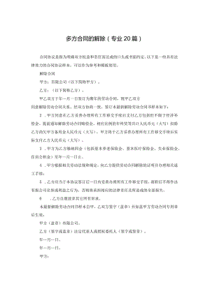 多方合同的解除（专业20篇）.docx