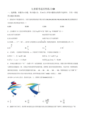 九省联考适应性练习01.docx