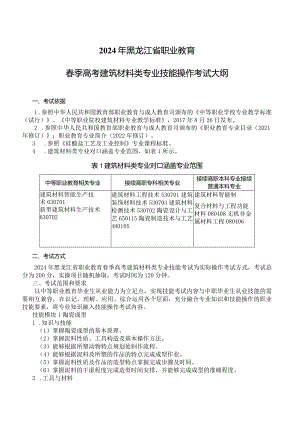 63-3建筑材料类专业技能操作考试大纲.docx