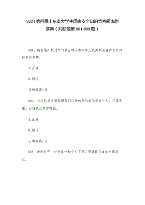 2024第四届山东省大学生国家安全知识竞赛题库附答案（判断题第601-800题）.docx