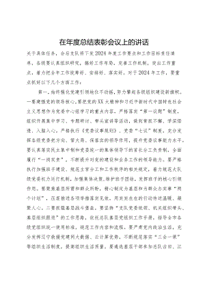 在年度总结表彰会议上的讲话.docx