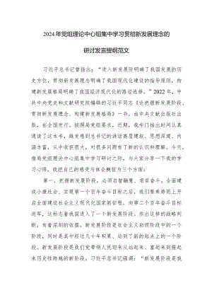 2024年党组理论中心组集中学习贯彻新发展理念的研讨发言提纲范文.docx