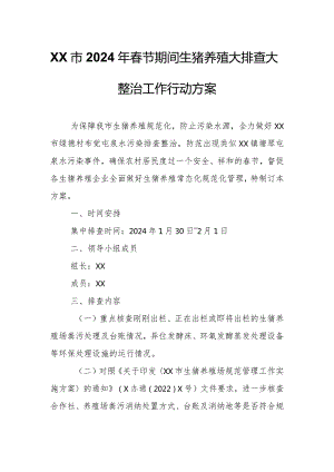XX市2024年春节期间生猪养殖大排查大整治工作行动方案.docx